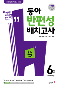 동아 반편성 배치고사 6학년 예비중학생 (2019)(8절)